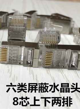 六类屏蔽网线水晶头 8芯纯铜RJ45头FCAT6千兆纯铜三叉网络水晶头