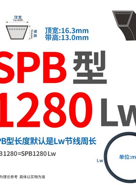 三角带SPB/1130/1230/1280/1560/1860/2350/Lw传动皮带机器械配套