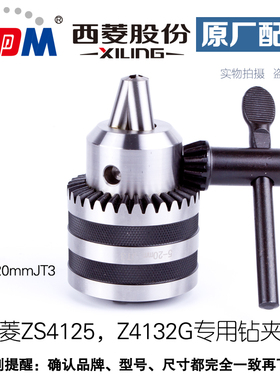 浙江西菱ZS4125 Z4132G专用钻夹头5-20JT3快换攻丝夹头M6-24公制