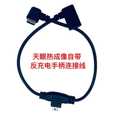 艾睿天眼T2热成像反充电手柄连接线天眼反充线支持OTG支持反充电