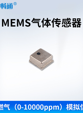 MEMS探头可燃气VOpC氢气一氧化碳氨气硫化氢氟利昂气体模组传感器