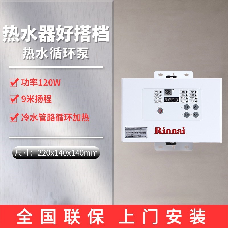 Rinnai/林内RCS-9W-CH/RCS-9G-CH回水器循环泵零冷水预热回水器