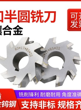 镶合金凹半圆铣刀钨钢圆弧内R圆盘铣刀w2凹圆弧三面刃铣刀R5R6R20