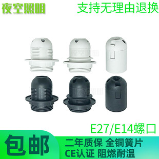 E27 E14 灯座灯头 灯具灯饰配件维修 台灯落地灯罗口灯口螺旋螺纹