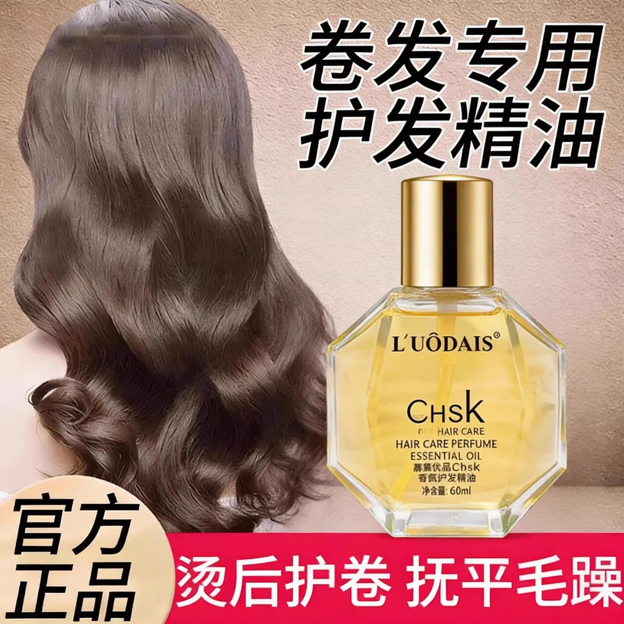正品护发精油卷发专用护卷烫头发后打护理的发油女防毛躁柔顺自然