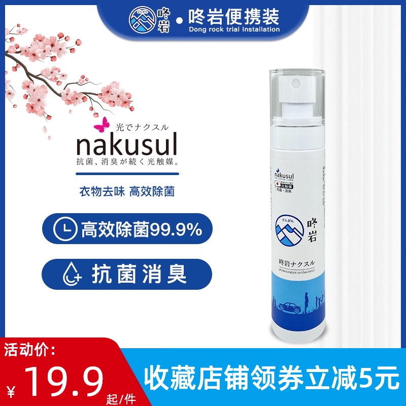 咚岩日本进口光触媒母婴可用家居衣服鞋袜杀菌消毒除臭祛味剂喷雾 逍遥分析报告网