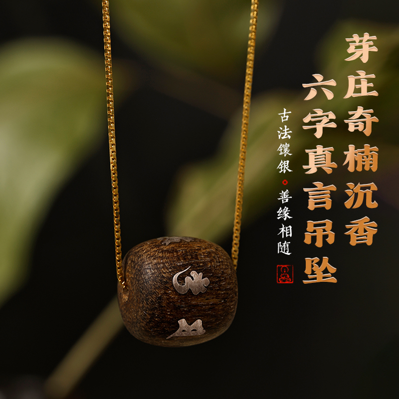 手工沉香六字真言古风吊坠项链