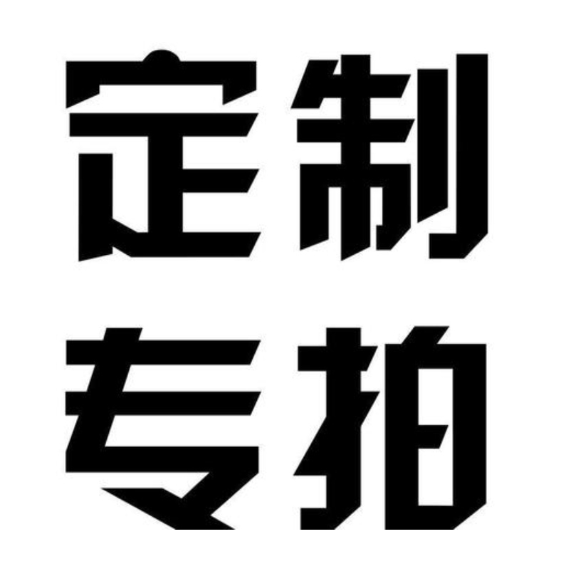 定制专拍
