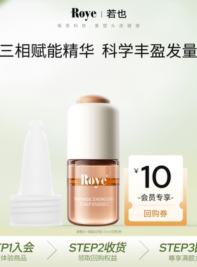 【天猫U先】Roye若也头皮赋能安瓶三相精华液5.5ml送滴管头