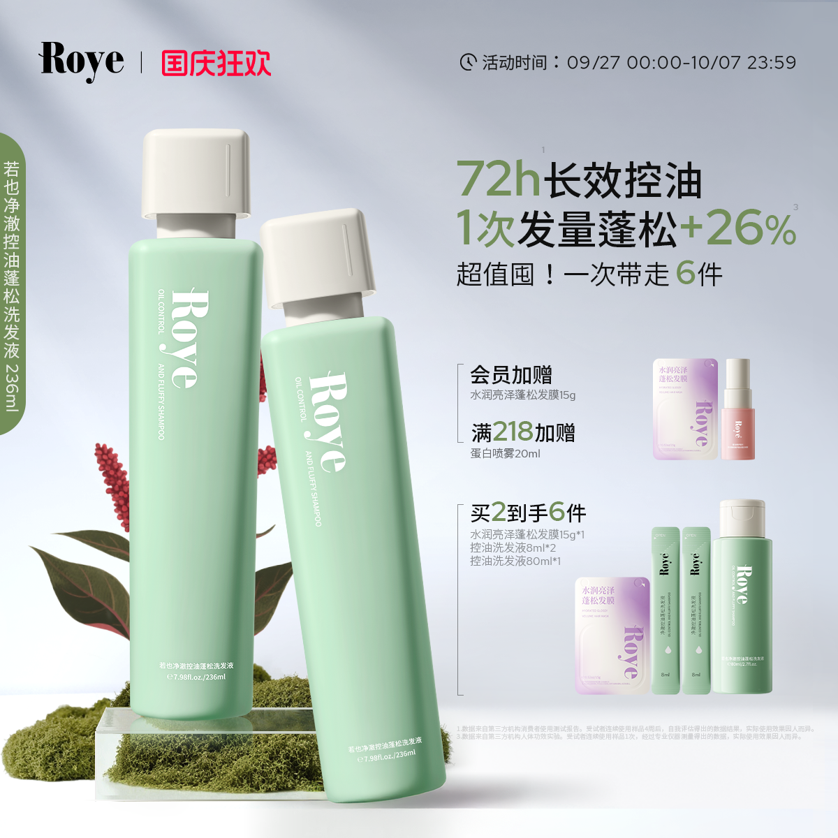Roye若也控油蓬松洗发水