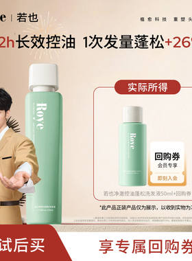 【秒杀专属】Roye若也净澈控油蓬松洗发液洗发水体验装50ml