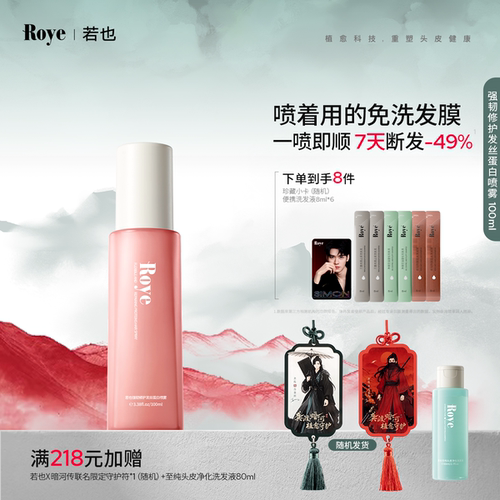 Roye若也强韧修护蛋白护发喷雾