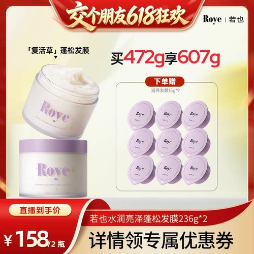 【交个朋友618超级爆款】Roye若也复活草蓬松发膜柔顺滋