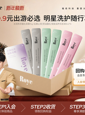 【会员专享 先试后买】Roye若也净澈柔亮星品便携洗护体验装
