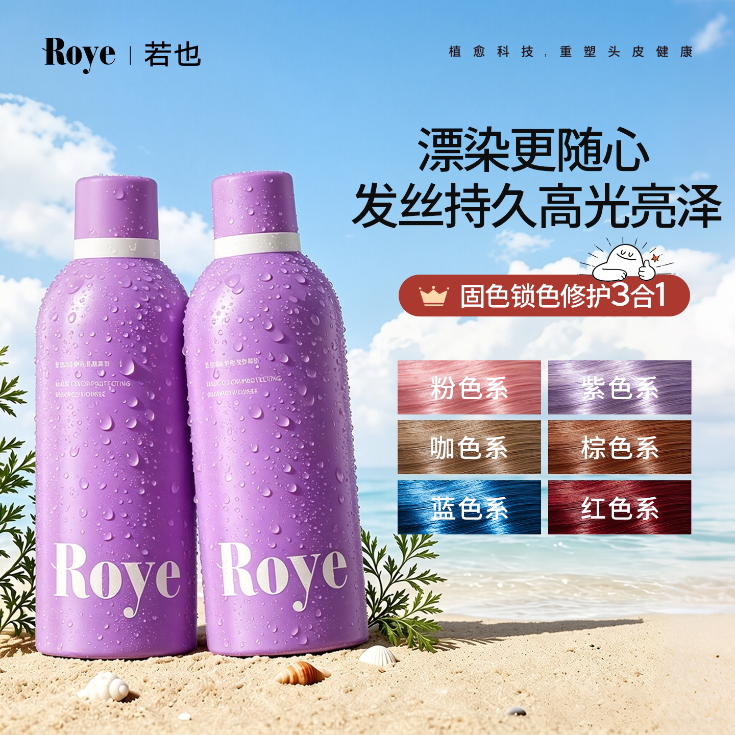 Roye若也固色锁色亮泽防褪色洗发慕斯 47元 - 86线报