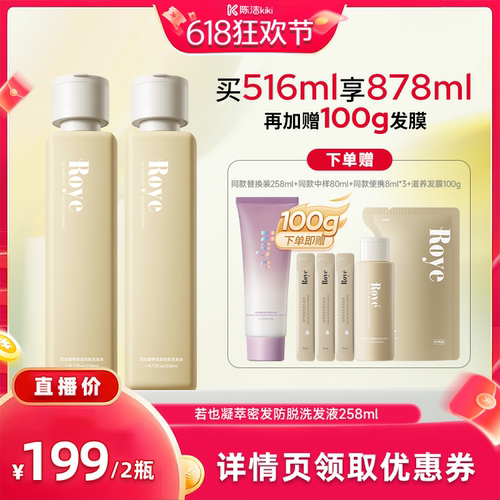 【抢现货！k姐618】Roye若也防脱凝萃密发洗发水人参发强韧