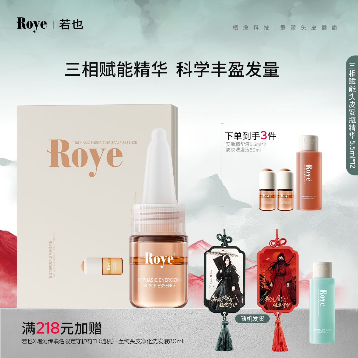 Roye若也安瓶精华液丰盈发量