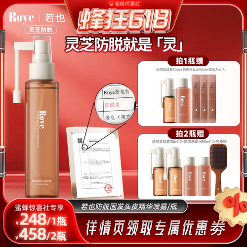Roye若也防脱头皮精华喷雾