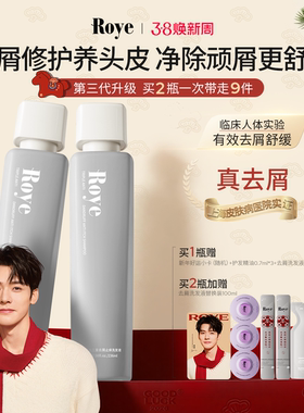 Roye若也去屑止痒洗发水控油蓬松洗头膏男女士去油洗发液露套装
