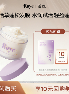 【U先试用】Roye若也水润亮泽蓬松发膜便携护发15g
