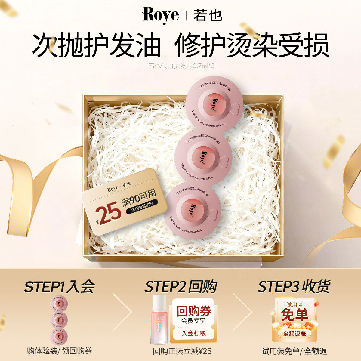 【天猫U先】Roye若也蛋白修护烫染受损护发精油0.7ml*3便携体验装