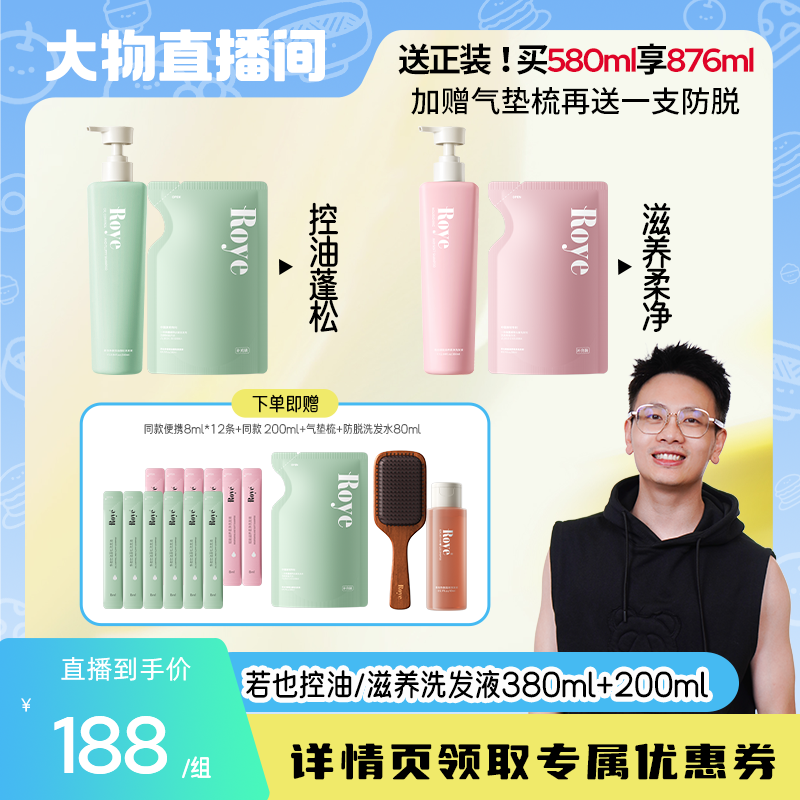 【大物直播间专属】Roye若也洗发水柔顺控油蓬松