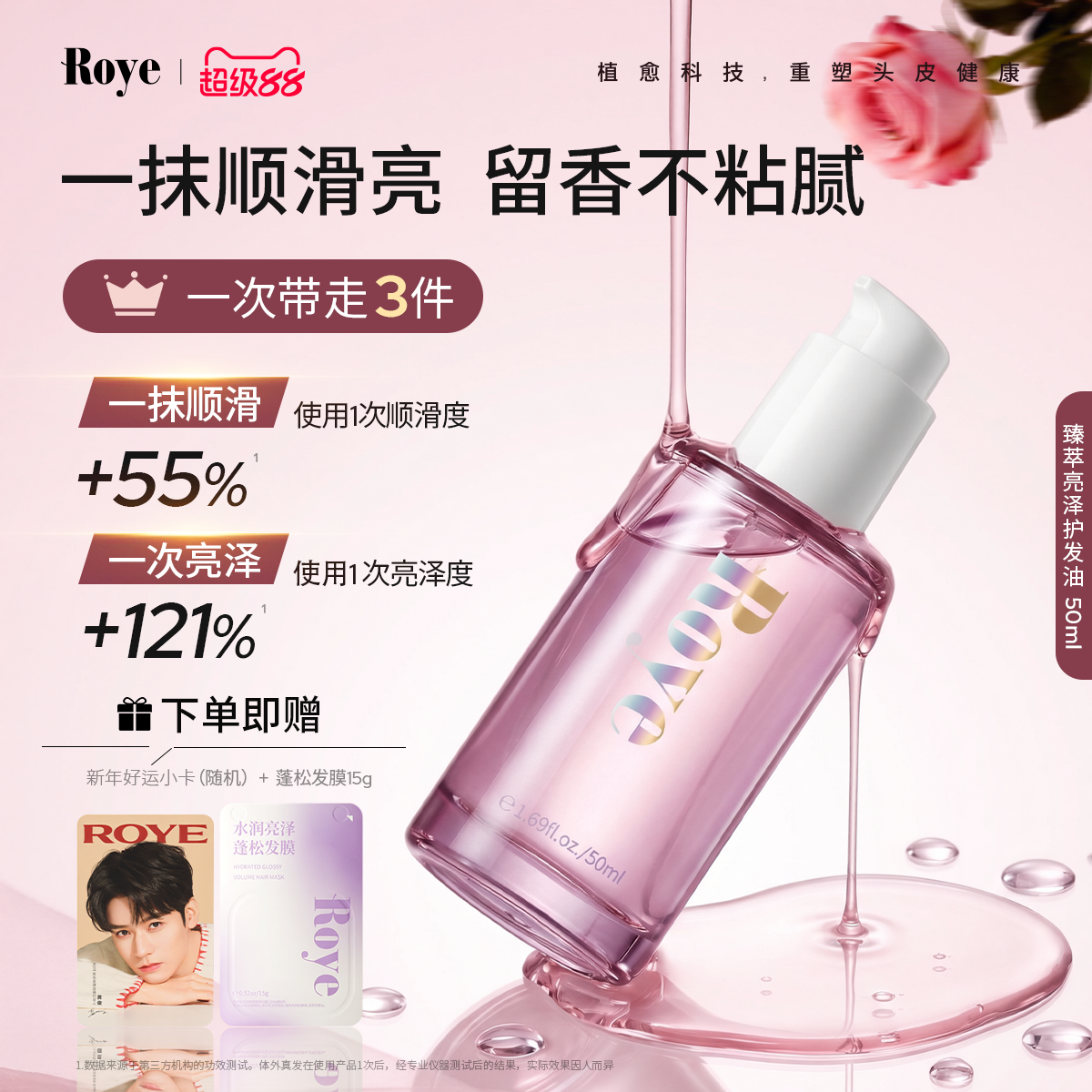Roye若也护发精油改善干枯毛躁烫染受损柔顺头油女隔热卷发专用