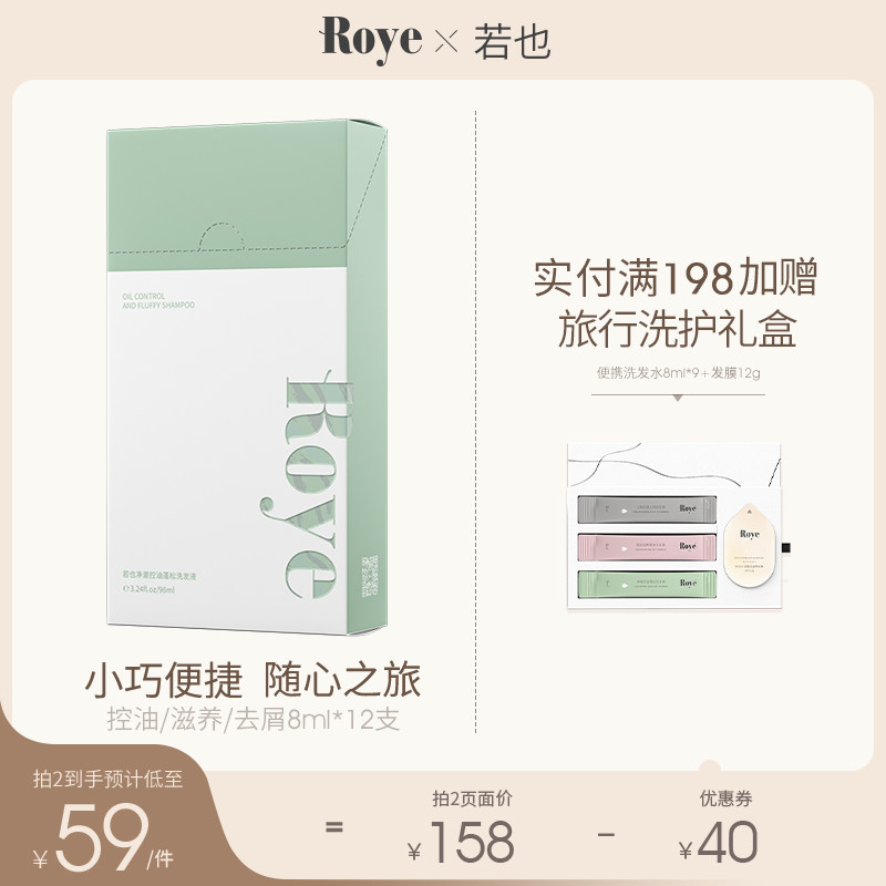 Roye若也旅行装洗发水改善毛躁控油持久去头屑止痒便携条装洗头膏
