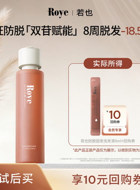 【U先试用】Roye若也防脱固发毛囊丰盈强韧育发洗头液8ml