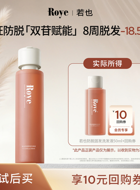 【天猫U先】Roye若也防脱固发强韧洗发液50ml