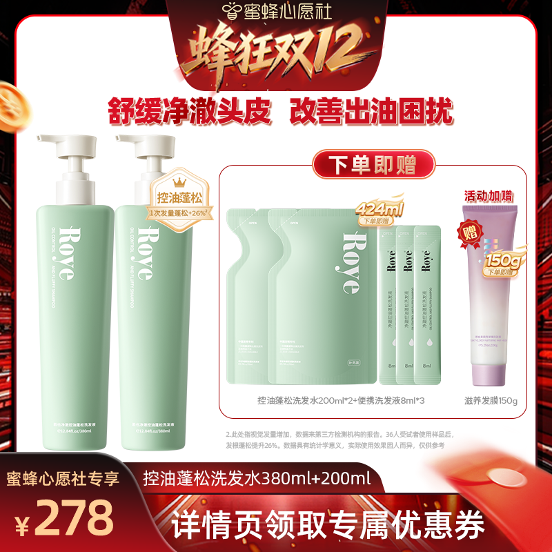 【蜂狂双12·美丽节】Roye若也去屑止痒洗发水洗头膏控油