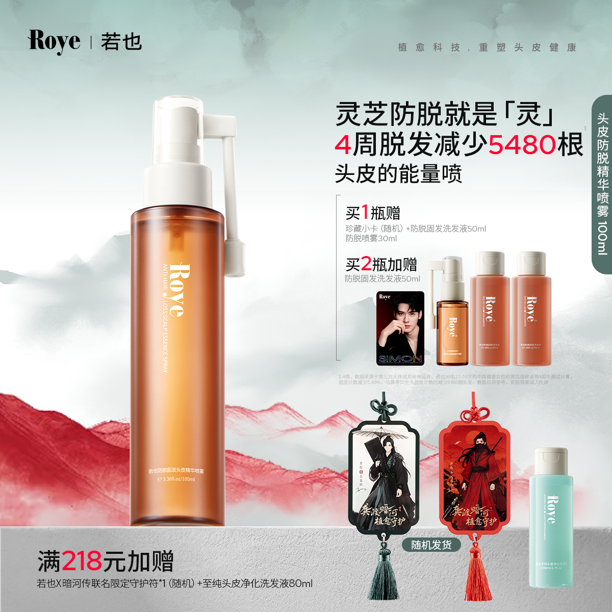 Roye若也防脱头皮精华喷雾