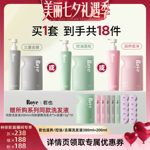 【林依轮直播】Roye若也三重去屑止痒洗发水洗头膏去屑