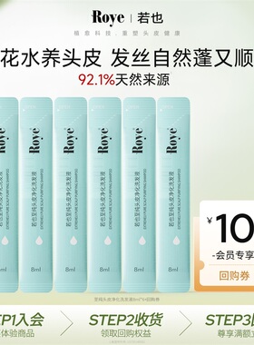 【天猫U先】Roye若也茉莉花水舒缓洗发液体验装8ml*6条