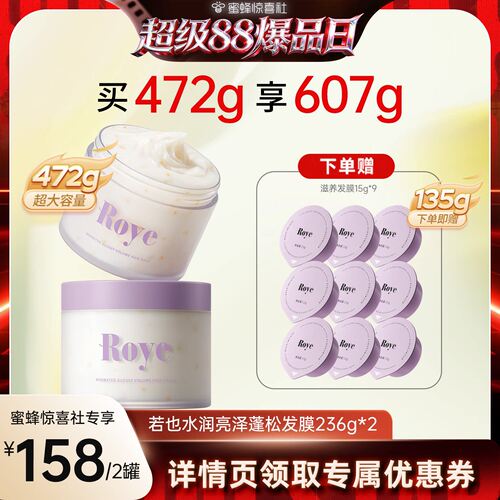 【超级88爆品日】 Roye若也蓬松发膜柔顺滋润护发素