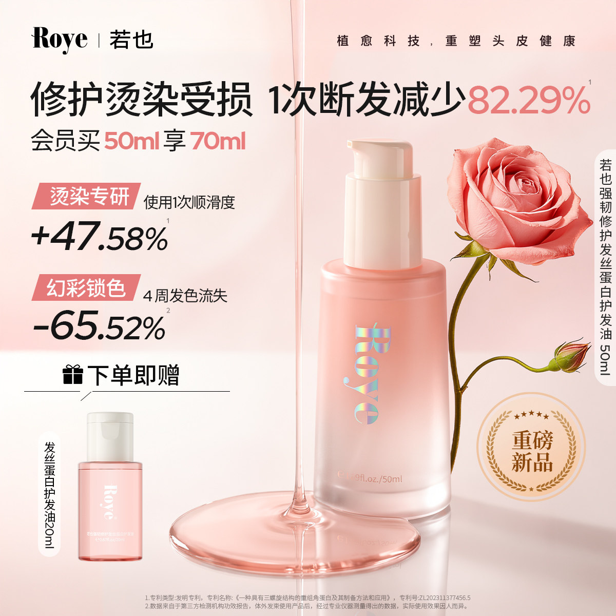 Roye若也蛋白护发精油烫染受损卷发修护防毛躁断发柔顺亮泽女香氛