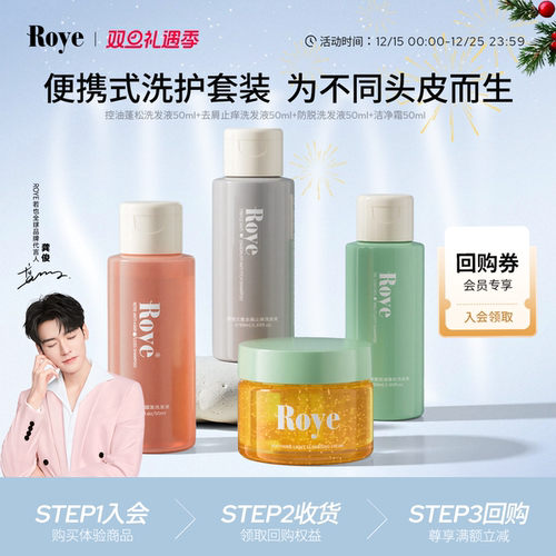 Roye若也净屑止痒控油礼盒