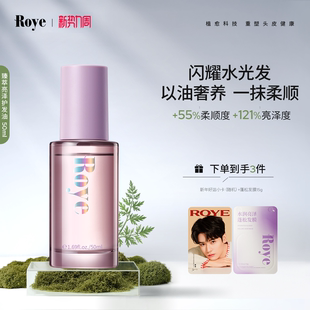 Roye若也护发精油改善干枯毛躁烫染受损柔顺头油女隔热卷发专用