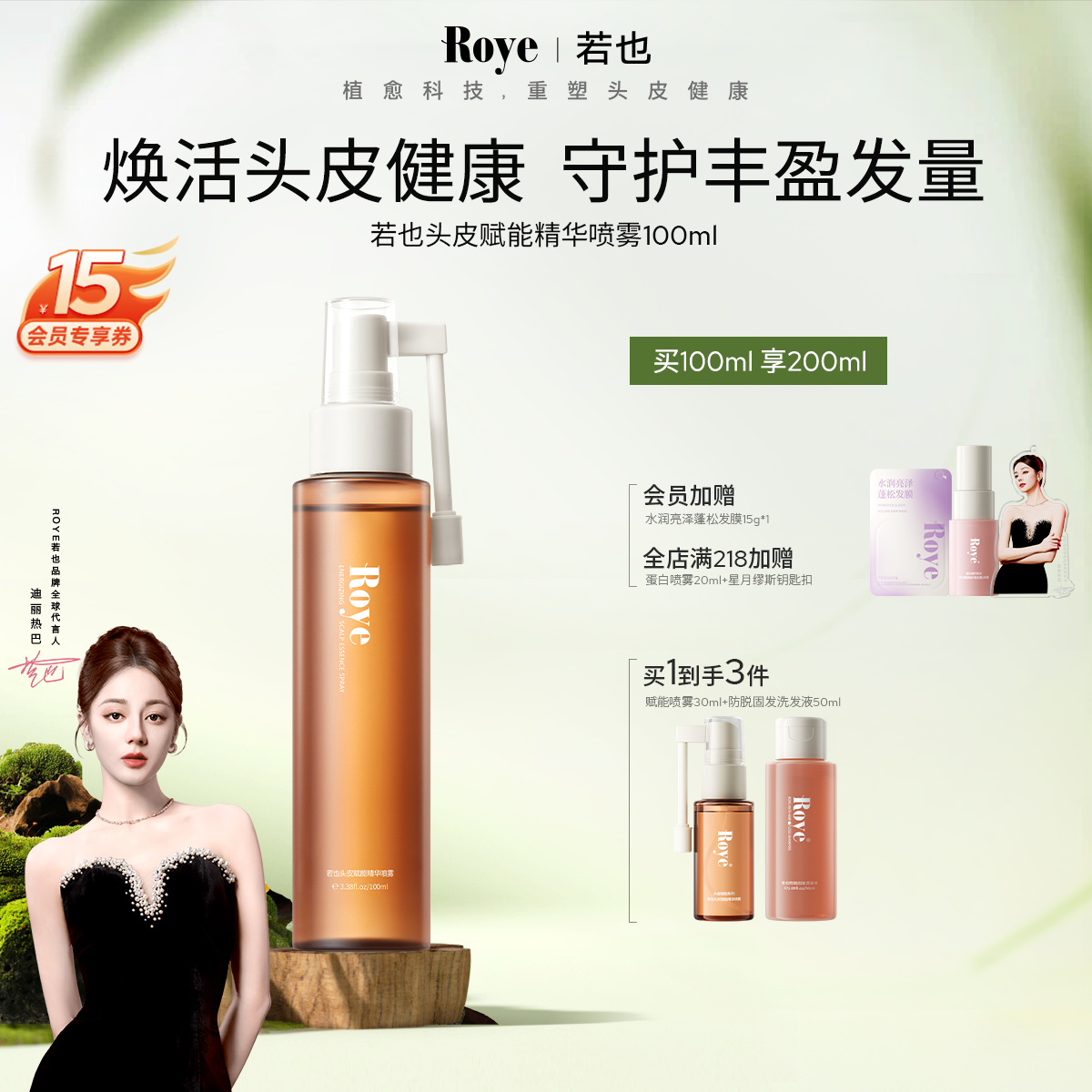 Roye若也頭皮豐盈頭皮精華噴霧