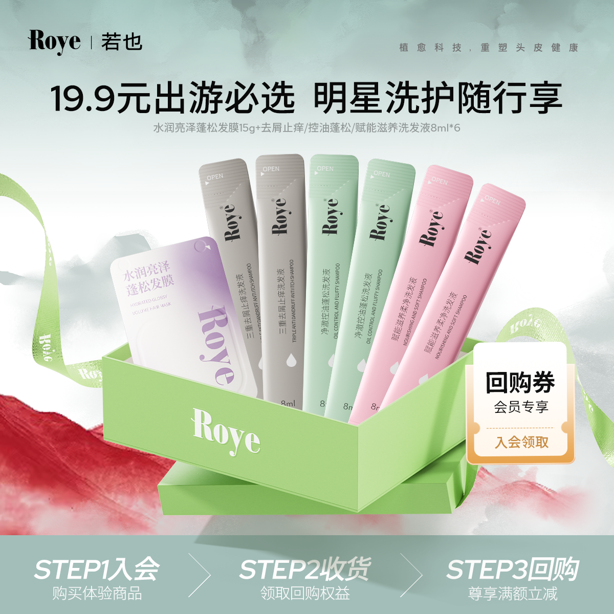 Roye/若也净澈柔亮体验装