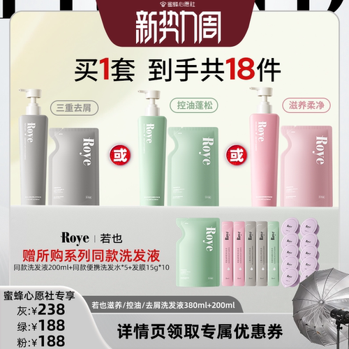 【蜜蜂心愿社】Roye若也洗发水持久留香控油去屑止痒