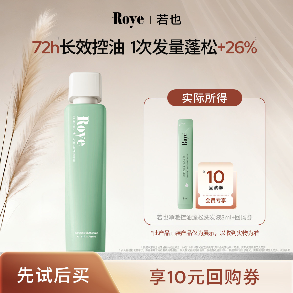 【U先试用】Roye若也轻盈舒爽控油蓬松洗发液体验装8ml,美发护发/假发,洗发水,淘宝优惠券,粉丝福利购,淘宝优惠卷