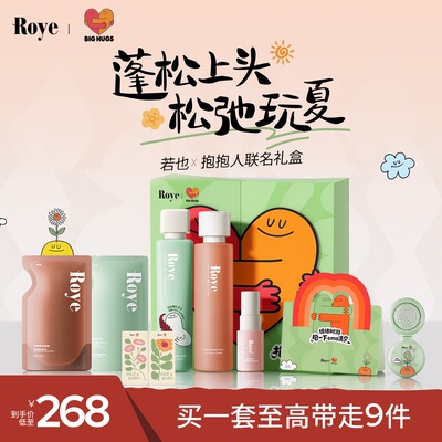 【6周年】若也Roye联名抱抱人控油去屑防脱洗发水量贩套装礼盒