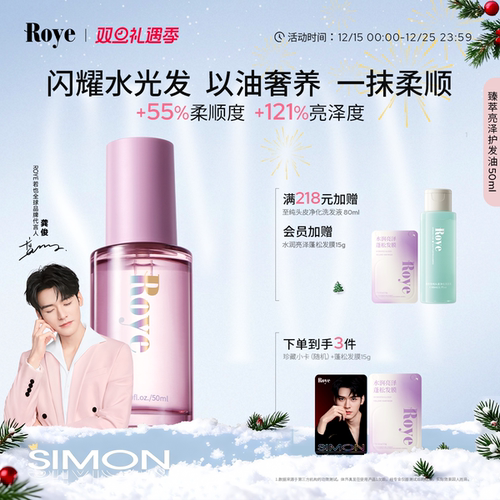 Roye若也护发精油隔热护色护发油