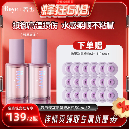 【惊喜618】Roye若也臻萃亮泽护发精油女防毛躁柔顺干枯
