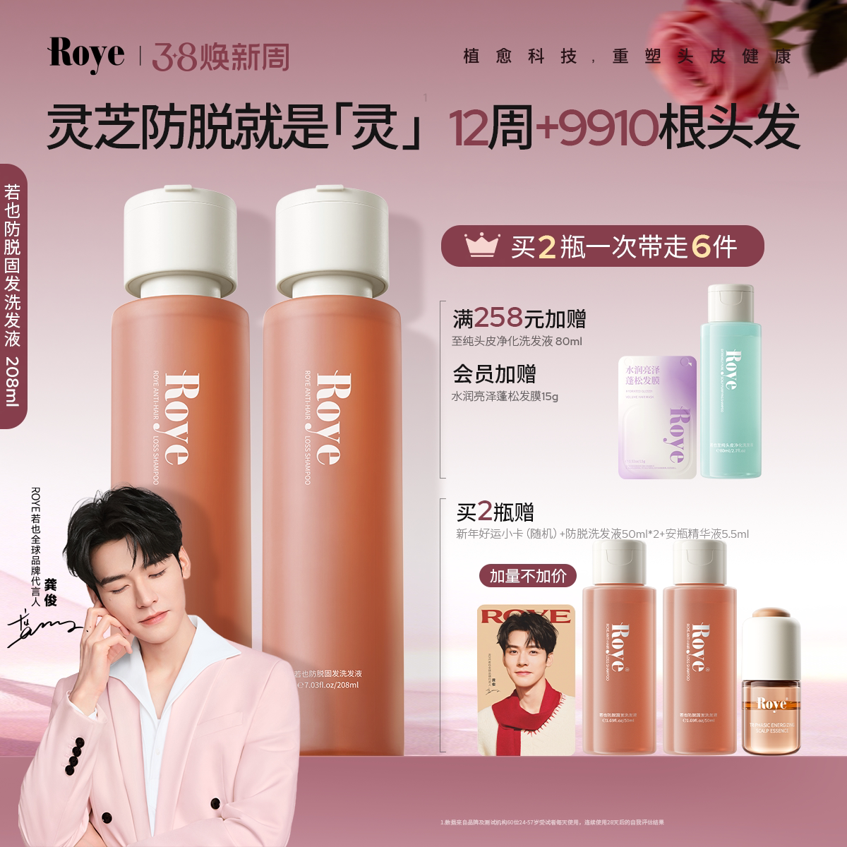 龚俊代言Roye若也灵芝防脱洗发水固发洗发露洗发液控油蓬松女男士