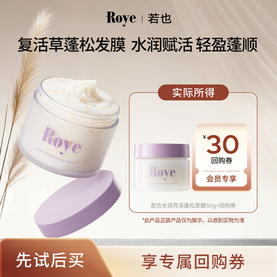 【天猫U先】Roye若也护发柔顺改善毛躁干枯水润亮泽蓬松发膜50g