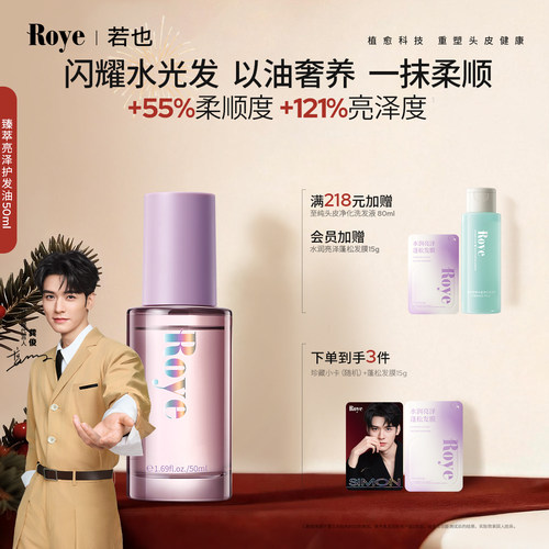 Roye若也护发精油柔顺修护毛躁