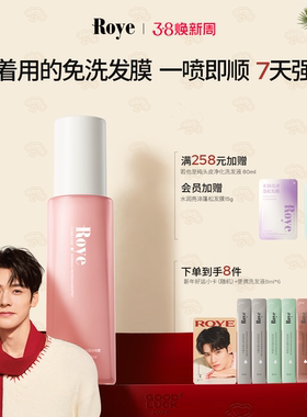 【龚俊同款】Roye若也护发喷雾免洗精油护发素发膜蛋白矫正顺滑女