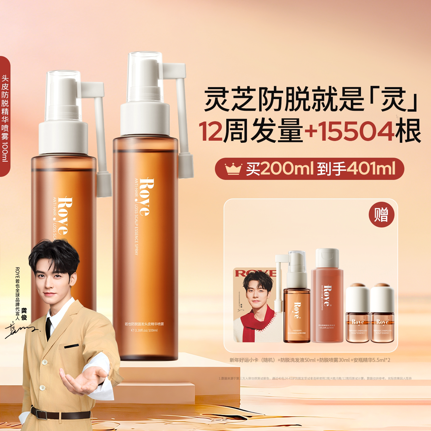 Roye若也灵芝防脱精华液固发头皮护理喷雾液丰盈发量防掉发断发